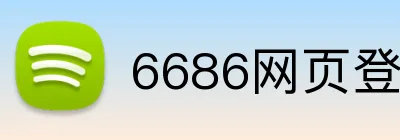 6686网页登录入口 Logo